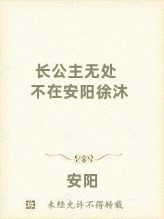 長公主無處不在安陽徐沐