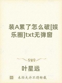 裝A累了怎么破[娛樂(lè)圈]txt無(wú)彈窗