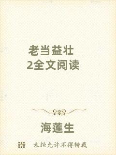 老當(dāng)益壯2全文閱讀