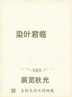 染葉君臨