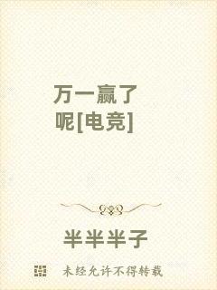 萬(wàn)一贏了呢[電競(jìng)]