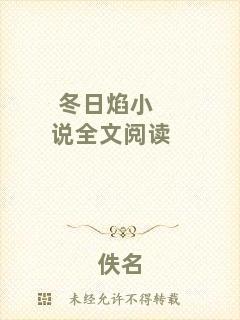 冬日焰小說(shuō)全文閱讀