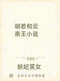 明若和云親王小說(shuō)