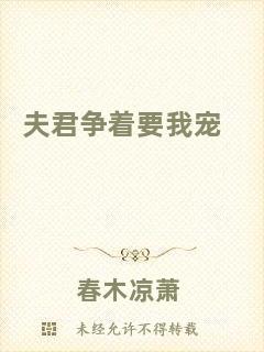 夫君爭(zhēng)著要我寵