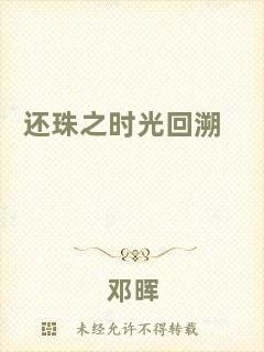 還珠之時光回溯