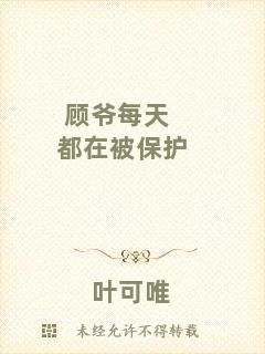 顧爺每天都在被保護(hù)