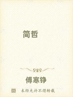 簡(jiǎn)哲