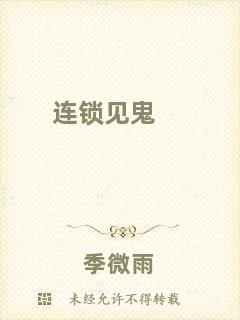 連鎖見(jiàn)鬼