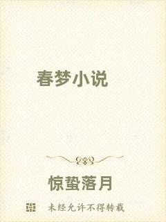 春夢(mèng)小說(shuō)