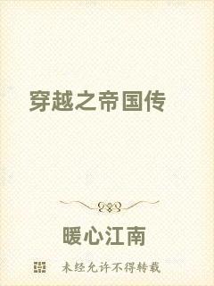 穿越之帝國(guó)傳