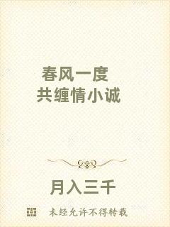 春風一度共纏情小誠