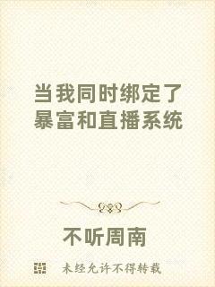 當(dāng)我同時綁定了暴富和直播系統(tǒng)