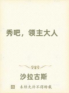 秀吧，領(lǐng)主大人