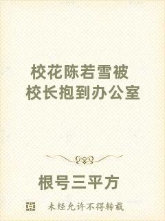 校花陳若雪被校長抱到辦公室
