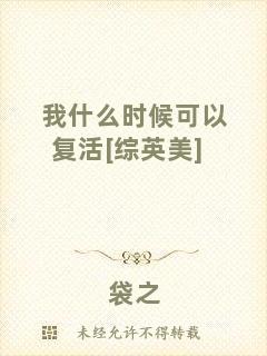 我什么時候可以復活[綜英美]
