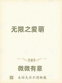 無(wú)限之愛(ài)萌