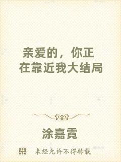 親愛的，你正在靠近我大結(jié)局