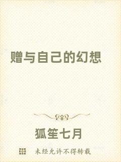 贈(zèng)與自己的幻想
