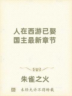 人在西游已娶國主最新章節(jié)