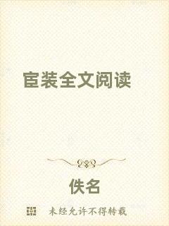 宦裝全文閱讀