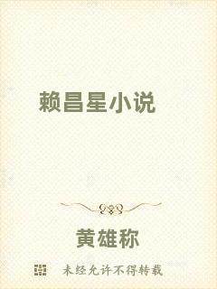 賴昌星小說