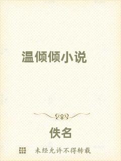 溫傾傾小說(shuō)
