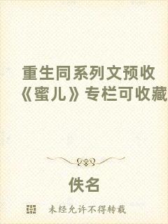 重生同系列文預(yù)收《蜜兒》專欄可收藏