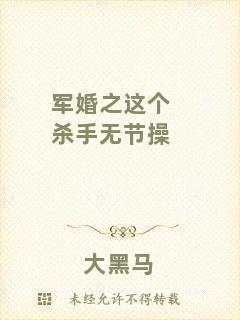 軍婚之這個(gè)殺手無節(jié)操