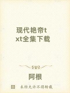 現(xiàn)代艷帝txt全集下載