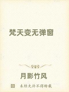 梵天變無(wú)彈窗