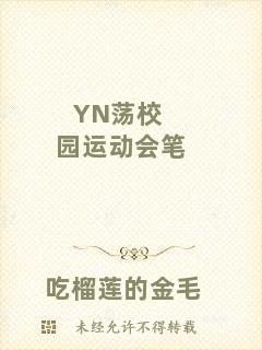 YN蕩校園運(yùn)動(dòng)會(huì)筆