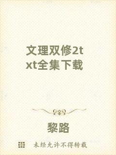 文理雙修2txt全集下載