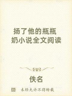 揚(yáng)了他的瓶瓶奶小說全文閱讀