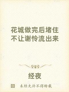 花城做完后堵住不讓謝憐流出來(lái)