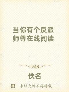 當(dāng)你有個(gè)反派師尊在線閱讀