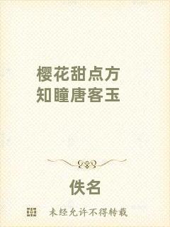 櫻花甜點方知瞳唐客玉