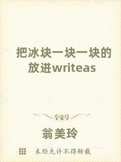 把冰塊一塊一塊的放進writeas