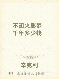 不知火影夢(mèng)千年多少錢(qián)