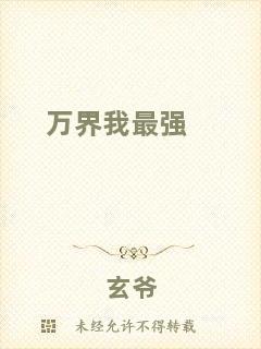 萬(wàn)界我最強(qiáng)