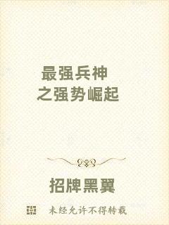 最強(qiáng)兵神之強(qiáng)勢(shì)崛起