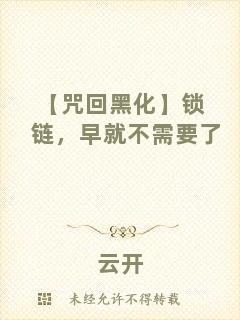 【咒回黑化】鎖鏈，早就不需要了