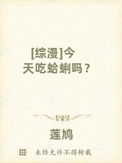 [綜漫]今天吃蛤蜊嗎？