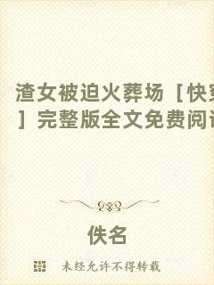 渣女被迫火葬場［快穿］完整版全文免費(fèi)閱讀