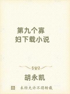第九個(gè)寡婦下載小說(shuō)