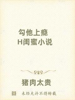 勾他上癮H閨蜜小說