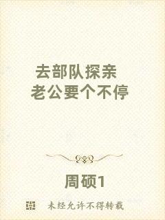 去部隊探親老公要個不停