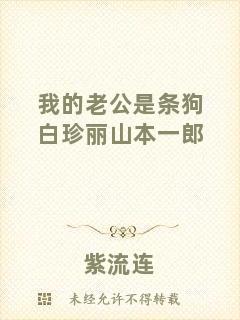 我的老公是條狗白珍麗山本一郎