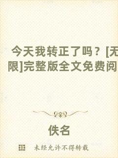 今天我轉(zhuǎn)正了嗎？[無限]完整版全文免費(fèi)閱讀