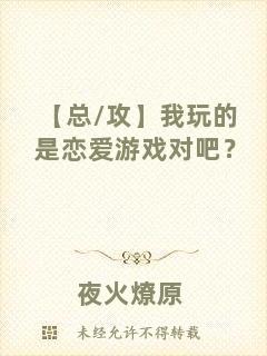 【總/攻】我玩的是戀愛游戲對吧？