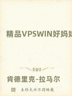 精品VPSWIN好媽媽